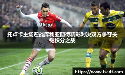 托卢卡主场迎战库利亚期待精彩对决双方争夺关键积分之战