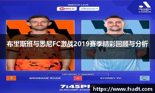 布里斯班与悉尼FC激战2019赛季精彩回顾与分析