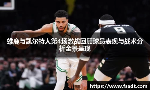 雄鹿与凯尔特人第4场激战回顾球员表现与战术分析全景呈现