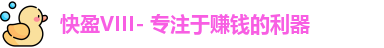 快盈VIII